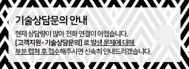 기술상담문의 접수 안내