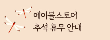 추석 휴무 안내