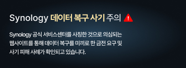 시놀로지 사칭 사이트 주의